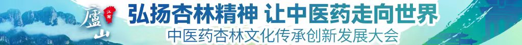 成人操屄视频网站免费中医药杏林文化传承创新发展大会